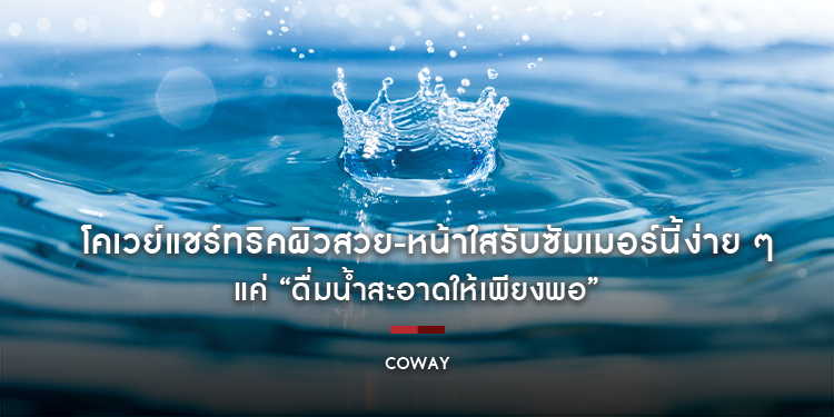 โคเวย์แชร์ทริคผิวสวย-หน้าใสรับซัมเมอร์นี้ง่าย ๆ แค่ “ดื่มน้ำสะอาดให้เพียงพอ”